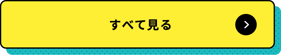 すべて見る