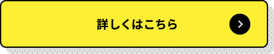 詳しくはこちら