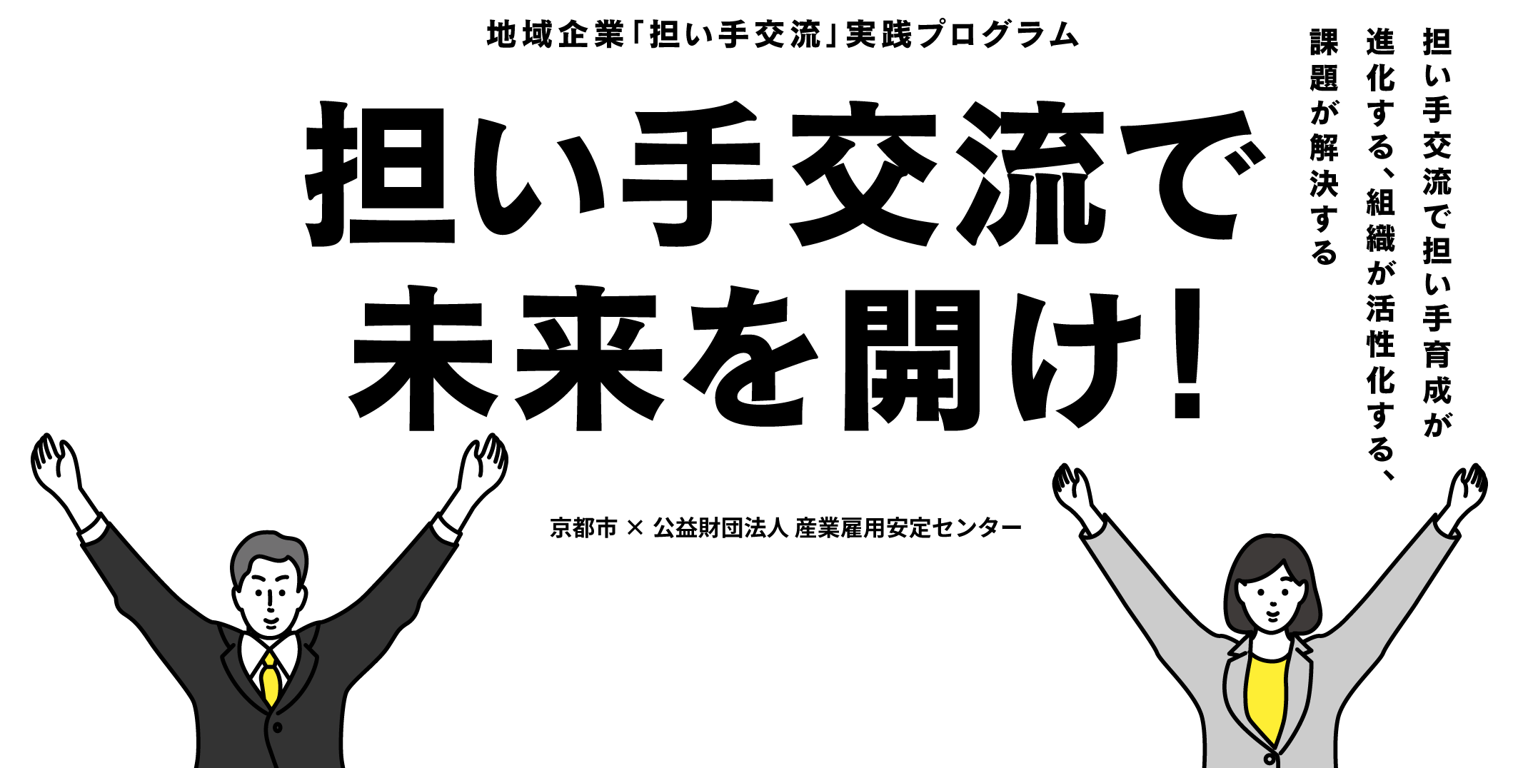 地域企業「担い手交流」実践プログラム担い手交流で未来を開け!