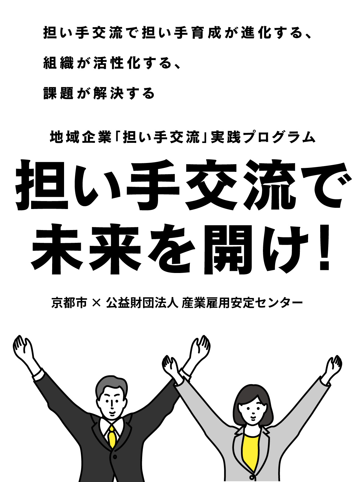 地域企業「担い手交流」実践プログラム担い手交流で未来を開け!